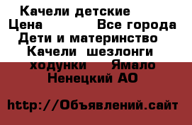 Качели детские tako › Цена ­ 3 000 - Все города Дети и материнство » Качели, шезлонги, ходунки   . Ямало-Ненецкий АО